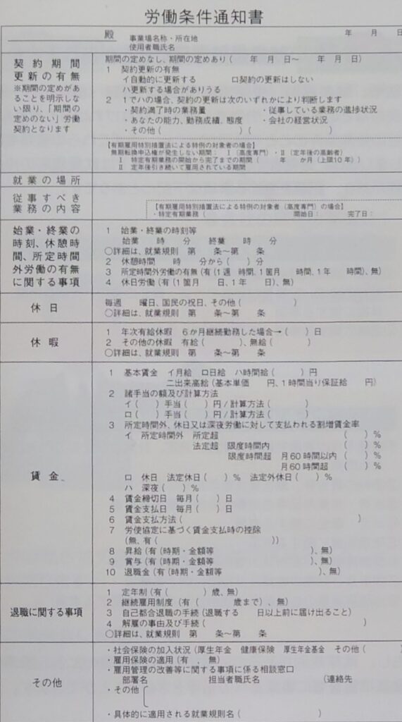 労働基準通知書