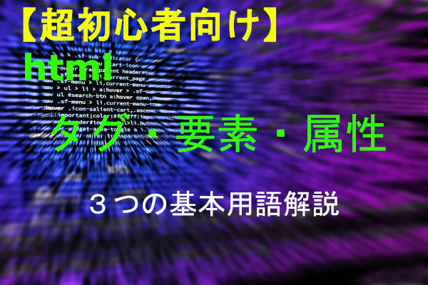 html タグ関連の説明