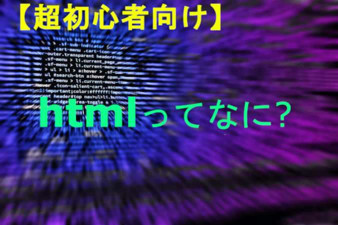 html 解説