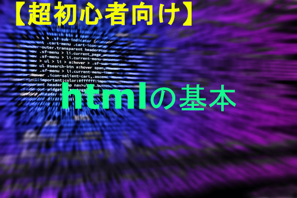 htmlの基本