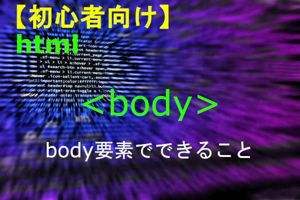 html body要素解説