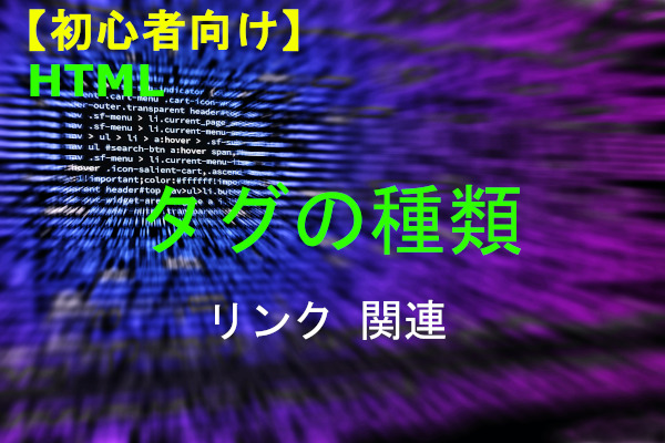 HTML リンク関連