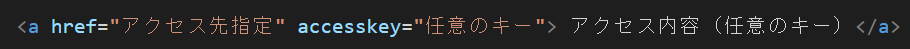 accesskey属性の記述例