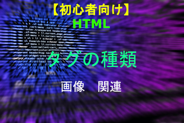 HTML 画像関連