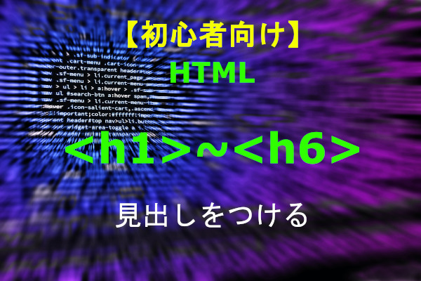 初心者向け　h1~h6 見出しをつける