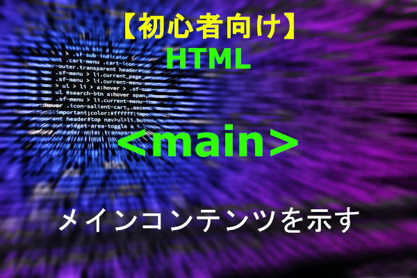 HTML main 解説