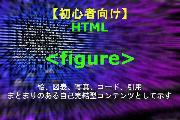 <figure>要素の解説。