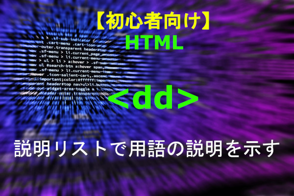 HTML ddタグ 解説