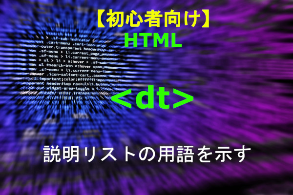 HTML dl 初心者向け 解説