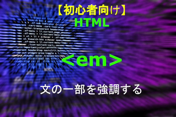 HTML emタグ 解説