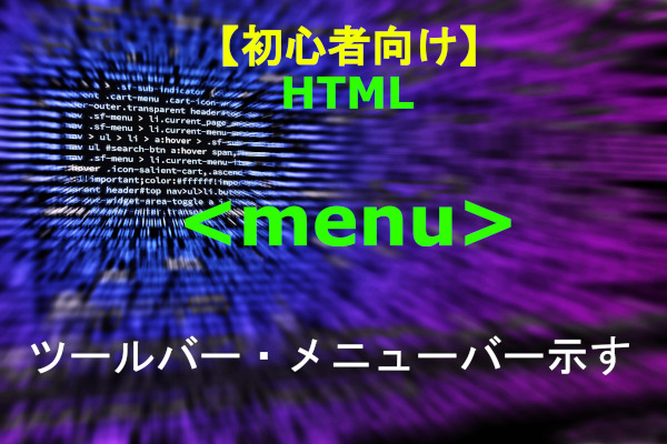 HTML manu 解説