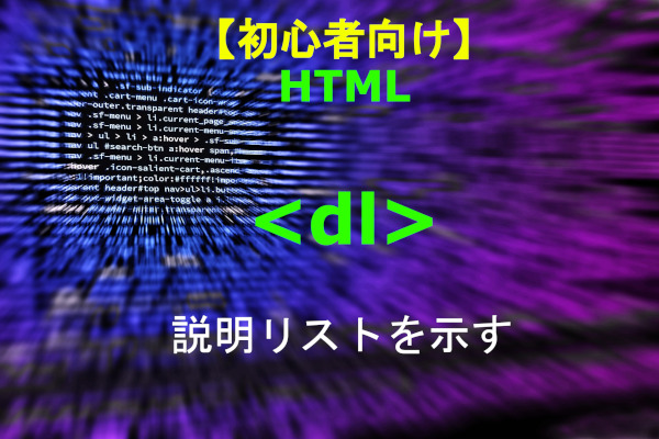 HTML dl 解説