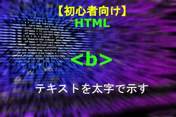 HTML 解説　初心者向け