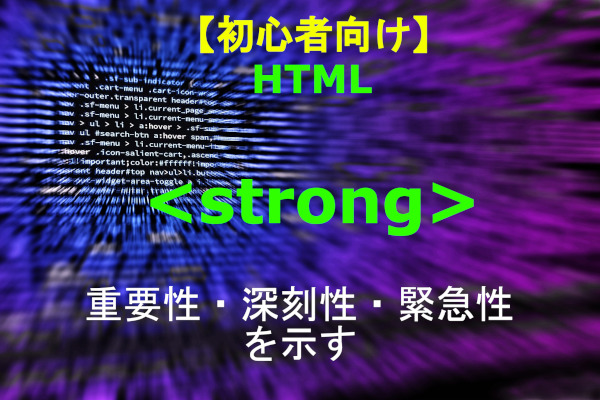 HTML strong 解説