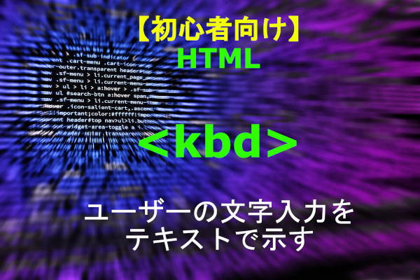 HTML kbd 解説