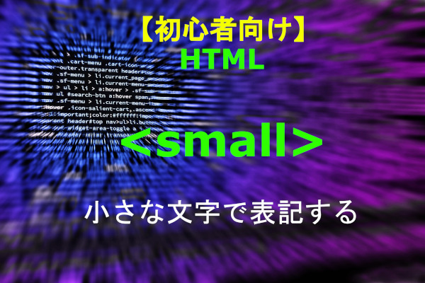 HTML small 解説