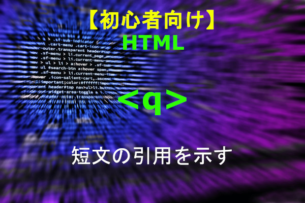 HTML q 解説