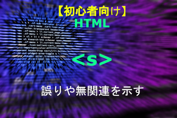 HTML s 解説