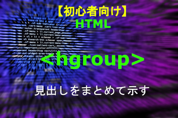 HTML hgroup 解説