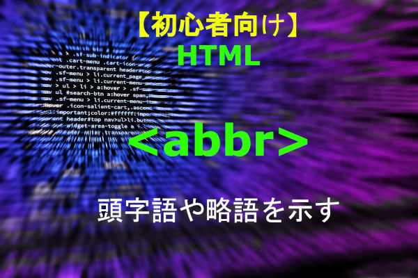 HTML abbr 解説