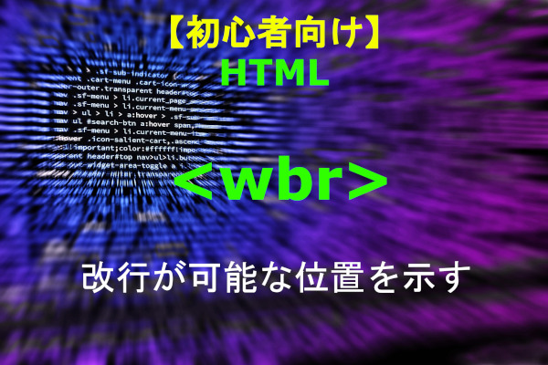 HTML wbr 解説