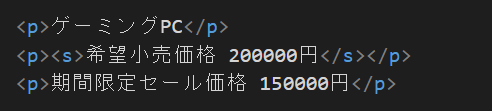 HTML ｓ 価格変更の記述例