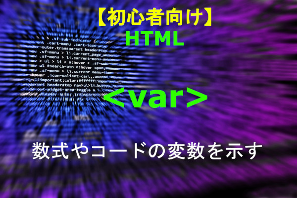 HTML var 解説