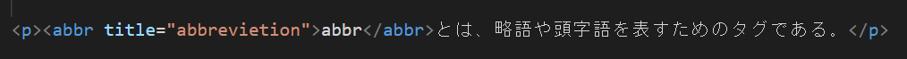 HTML abbr 記述例