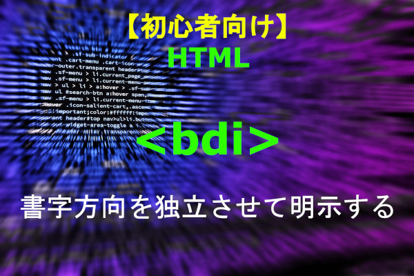 HTML bdi 解説