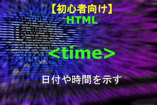 HTML　timeタグ　解説