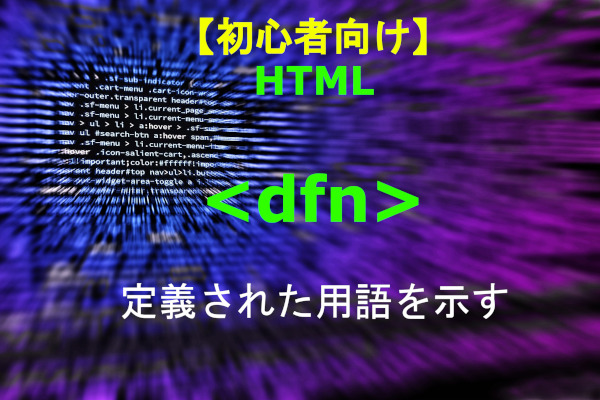 HTML dfn 解説