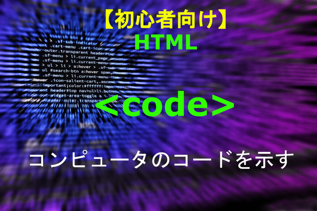 HTML code 解説