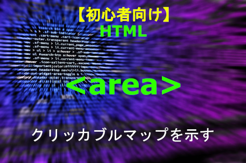 HTML area 解説