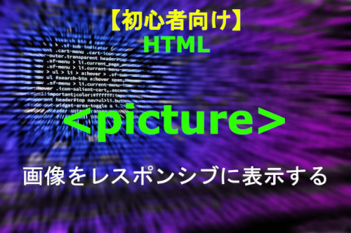 HTML picture 解説