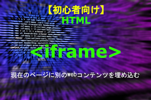 HTML iframe 解説