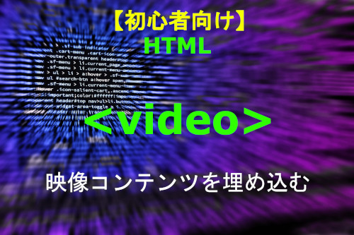 HTML video 解説