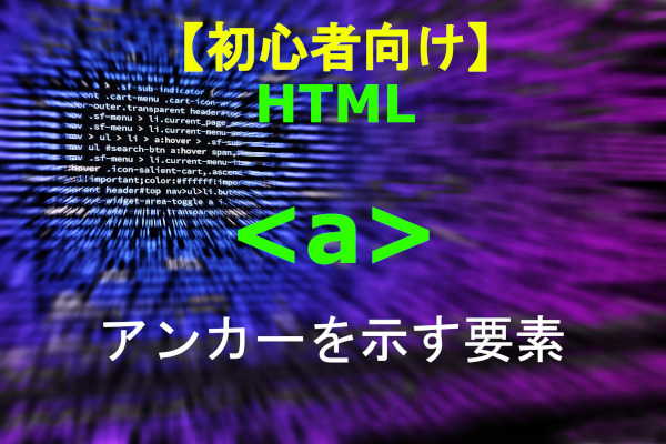 HTML　　a 解説