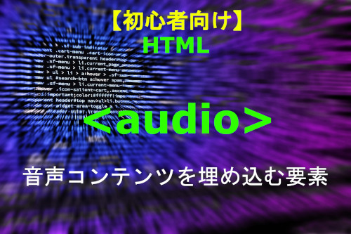 HTML audio 解説