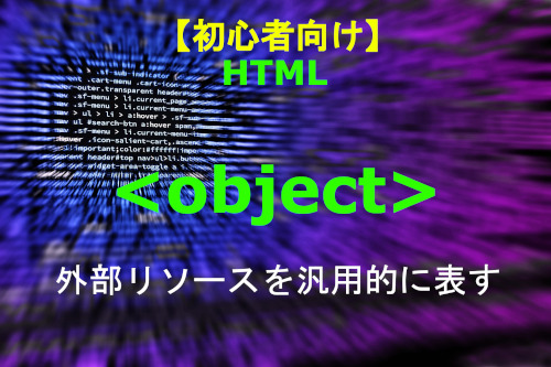 HTML object 解説