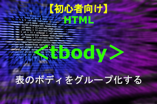 HTML tbody 解説