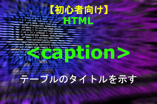 HTML ccaption 解説