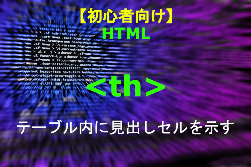 HTML th 解説