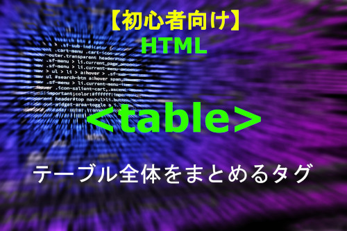 HTML ttable 解説