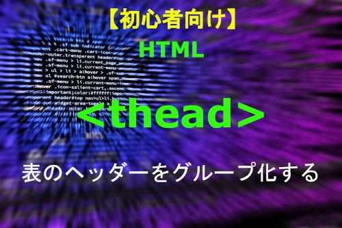 HTML thead 解説