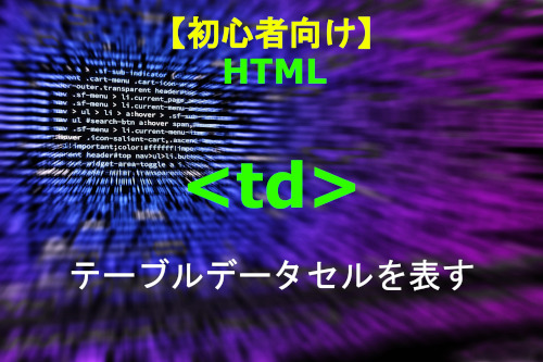 HTML td 解説