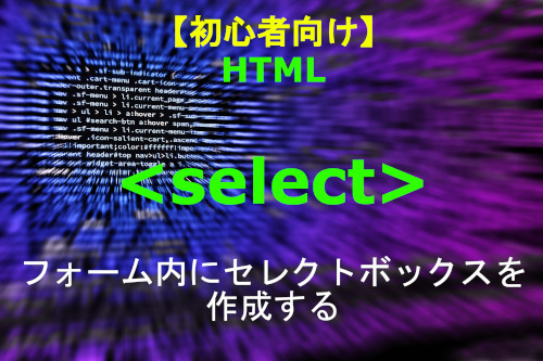 HTML select 解説