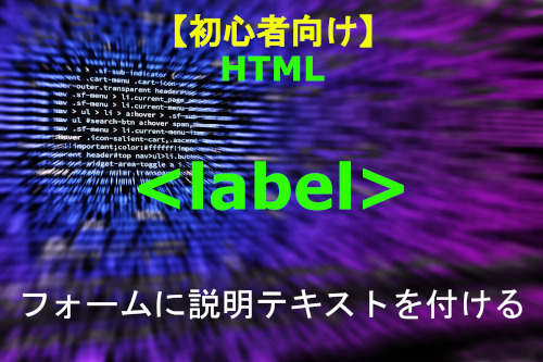 HTML label 解説