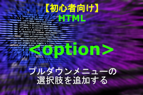 HTML ioption 解説