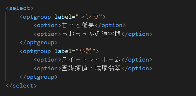 HTML optgroup 基本 記述例