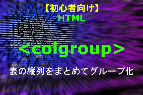 HTML ccolgroup 解説